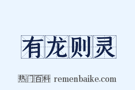 有龙则灵是什么意思的图片